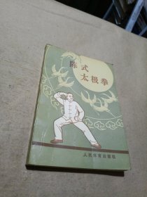 陈式太极拳