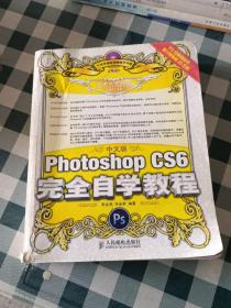 中文版Photoshop CS6完全自学教程