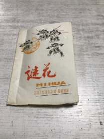 谜花（第一期）