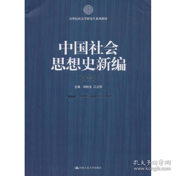 21世纪社会科学研究生系列教材：中国社会思想史新编