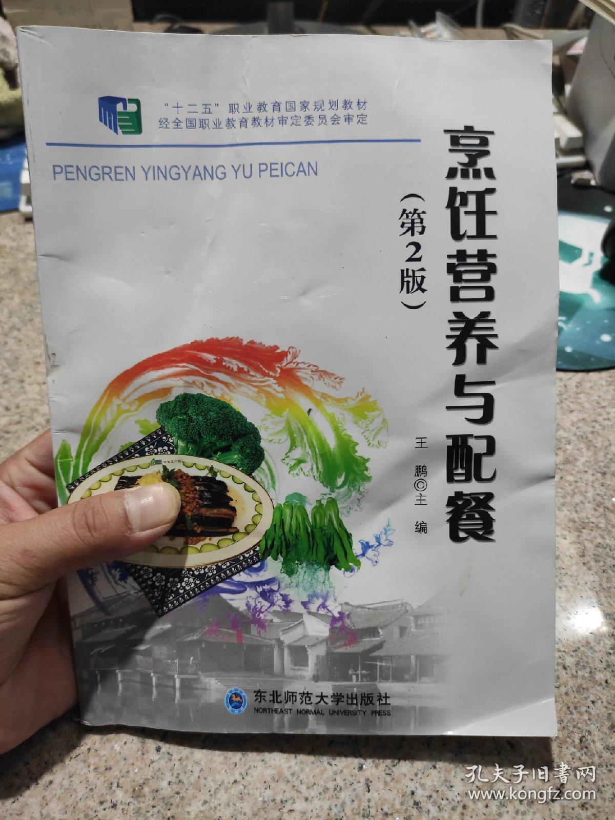 烹饪营养与配餐(第二版)