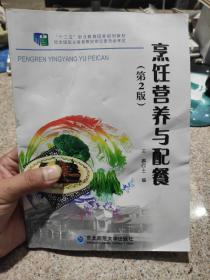 烹饪营养与配餐(第二版)