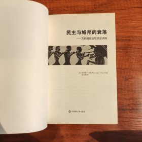 罗马法与帝国的遗产、民主与城邦的衰落、教会法与神圣帝国的兴衰（三册合售）