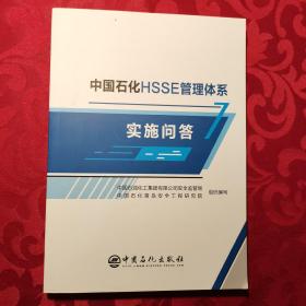 中国石化HSSE管理体系实施问答