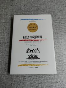 耶鲁大学：经济学通识课