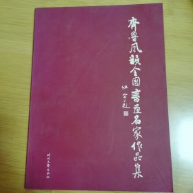 《齐鲁风韵全国书画名家作品集》