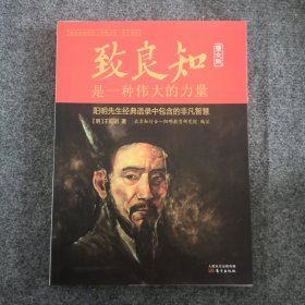 致良知是一种伟大的力量 : 原文版