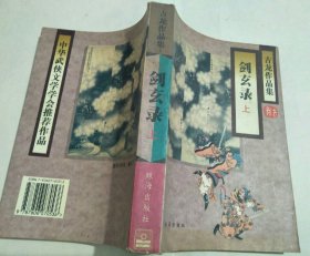 剑玄录（上）