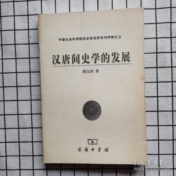 汉唐间史学的发展