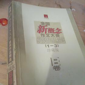 全国新概念作文大赛获奖作品精选