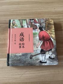成语绘本故事（画龙点睛卷）/中国经典绘本