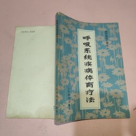 呼吸系统疾病体育疗法