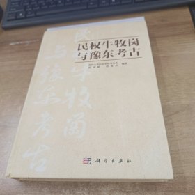 民权牛牧岗与豫东考古