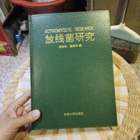 【硬精装】放线菌研究  姜成林、徐丽华 主编 / 云南大学出版社