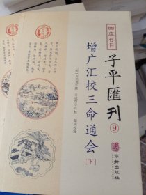 子平汇刊9—增广汇校三命通会（下）