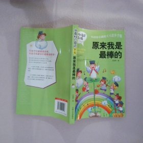 做最好的自己 第二辑 小学生课外书籍（套装共8册）