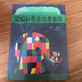 艾玛和丢失的泰迪熊
花格子大象艾玛经典绘本系列（套装全6册）