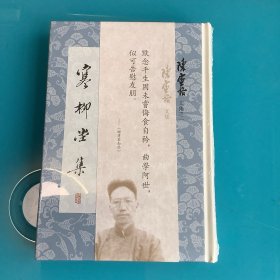 《寒柳堂集》（陈寅恪文集)精