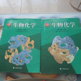 生物化学(第三版 上下册)