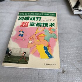 网球双打超实战技术