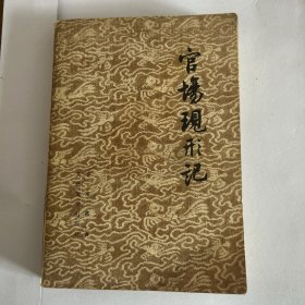 官场现形记