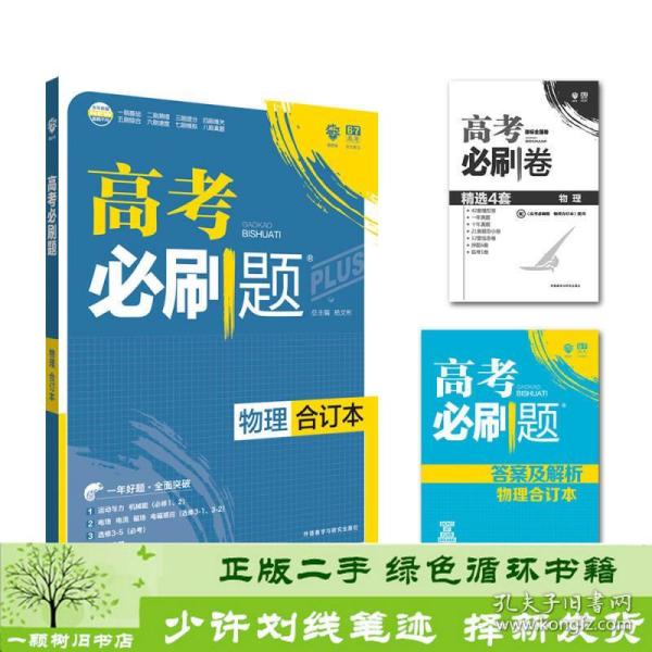 理想树 2018新版 高考必刷题合订本 物理 高考一轮复习用书 