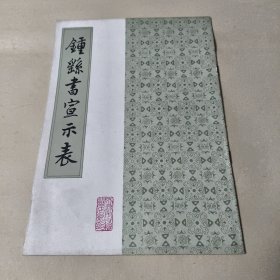 钟繇书宣示表