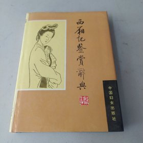 《西厢记》鉴赏辞典