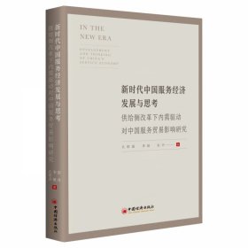 新时代中国服务经济发展与思考——供给侧改革下内需驱动对中国服务贸易影响研究