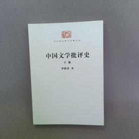 中国文学批评史(下册)