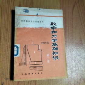 数学和力学基础知识 第二册