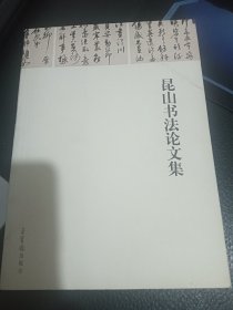昆山书法论文集