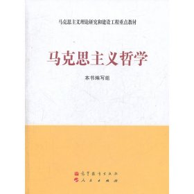 马克思主义理论研究和建设工程重点教材：马克思主义哲学