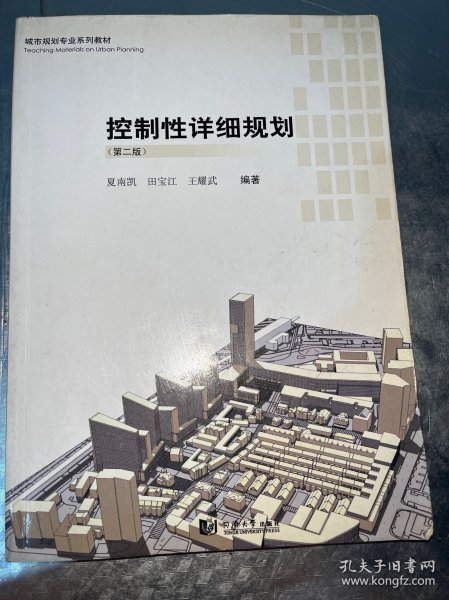 城市规划专业系列教材：控制性详细规划（第2版）