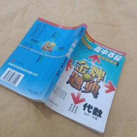 金牌题典代数高中一年级