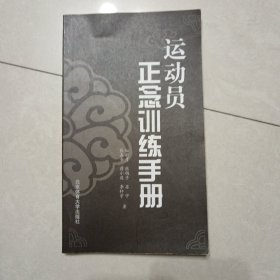 运动员正念训练手册