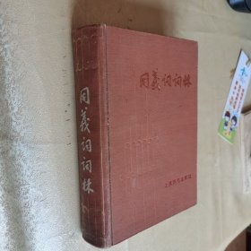 同义词词林