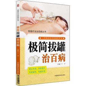 极简拔罐治百病