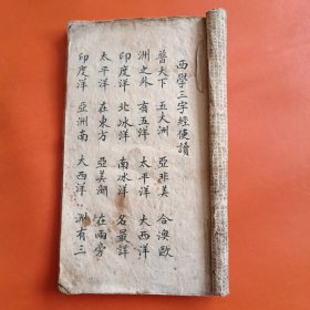 晚清抄本 西学三字经便读 地理歌略（2册合订）