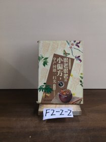 传世名方轻图典·很老很老的小偏方，孕产问题一扫光