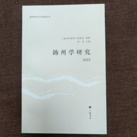 扬州学研究(2022)