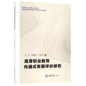 高等职业教育内涵式发展评价研究