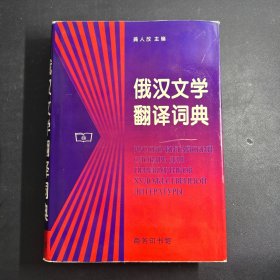 俄汉文学翻译词典