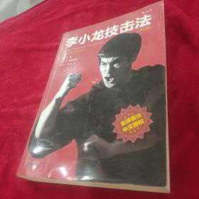 李小龙技击法（全新完整版·平装版）