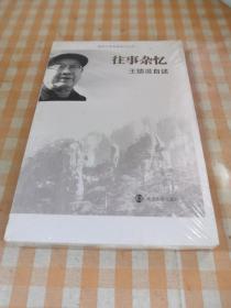 南京大学名家传记丛书：往事杂忆（王德滋自述）