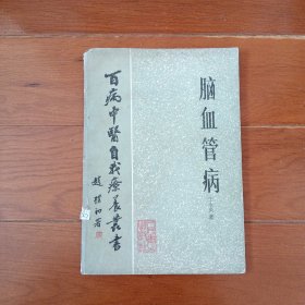 脑血管病 百病中医自我疗养丛书