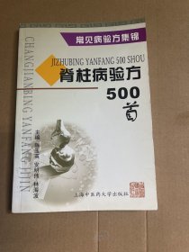 脊柱病验方500首