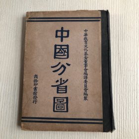 中国分省图（中华民国二十七年五月修正四版）