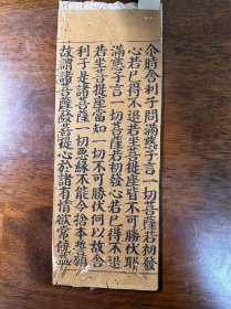 宋版 佛经 残页 大般若经一纸
