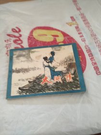 连环画：太湖情